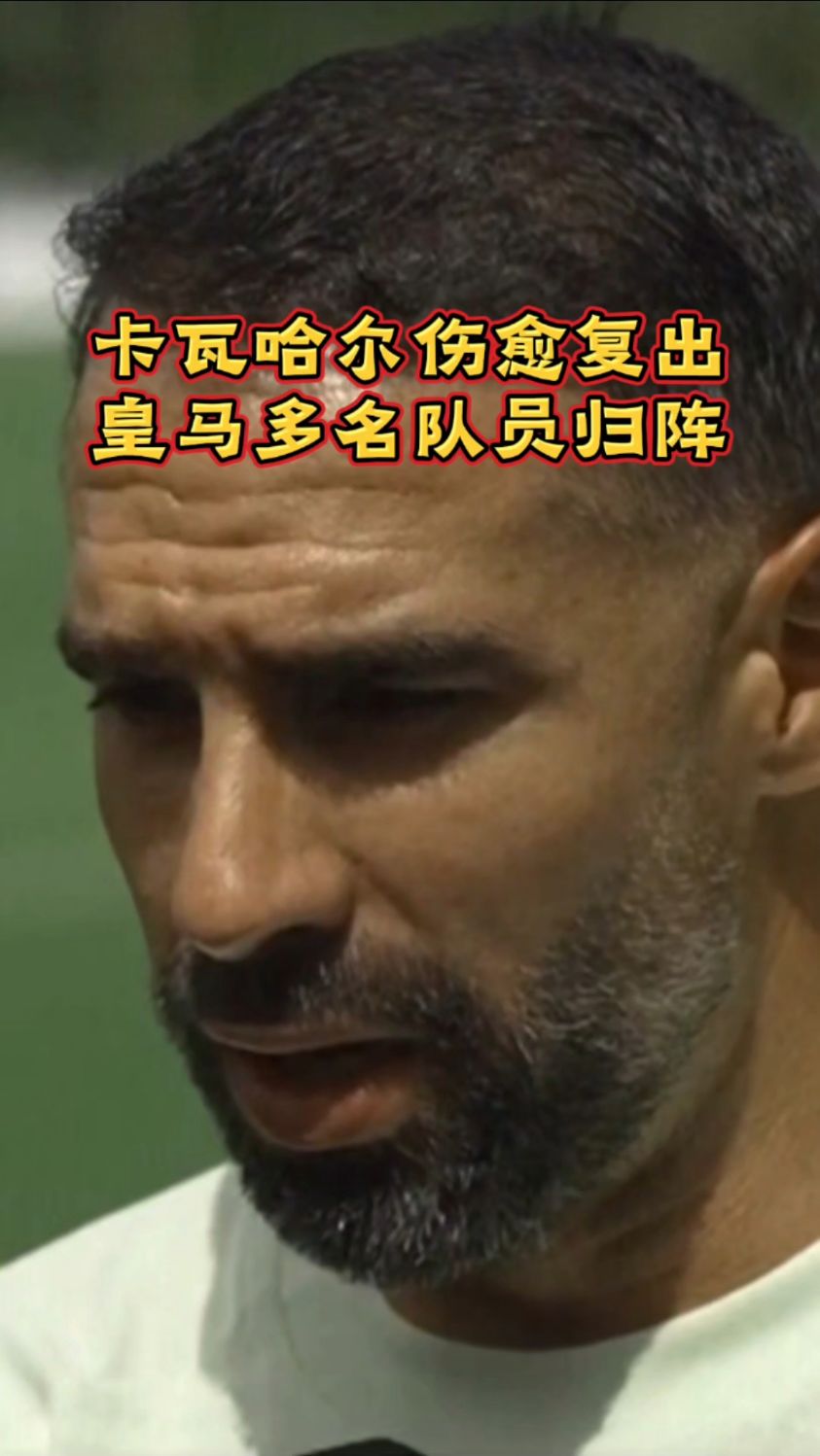 皇马巨星伤愈复出即破门，全场球迷沸腾，开始来源本站.
